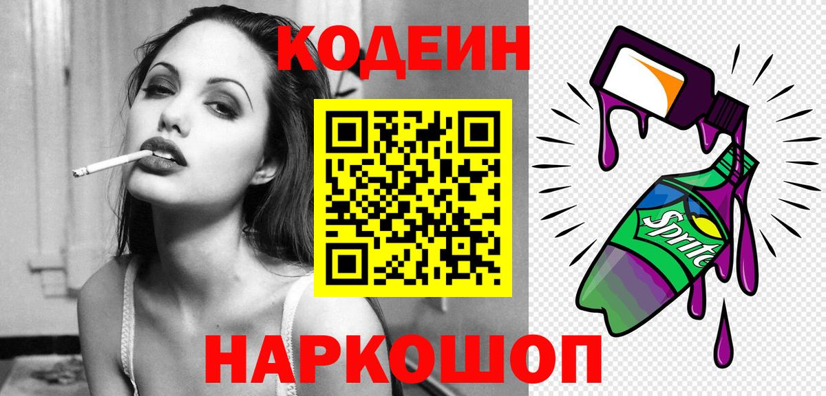Кодеиновый сироп Lean напиток Lean (лин)  Вход с VPN  Омск  Кодеин напиток Lean (лин) 